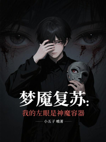 夢魘復蘇:我的左眼是神魔容器