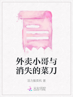 外卖小哥与消失的菜刀在线阅读