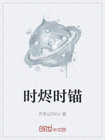 時燼時錨