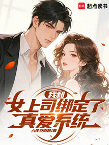 我和女上司綁定了真愛系統