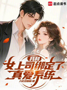 我和女上司绑定了真爱系统在线阅读