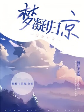 梦凝归京在线阅读
