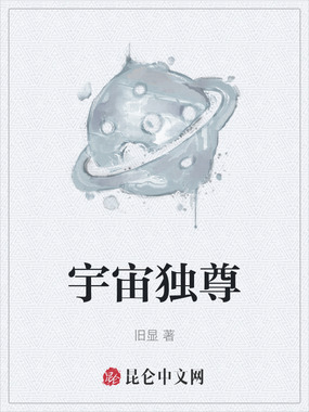 宇宙独尊在线阅读