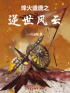 烽火盛唐之逆世风云在线阅读