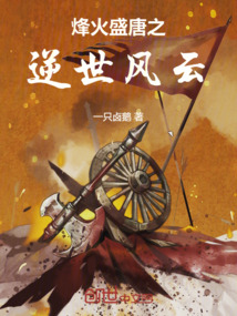 烽火盛唐之逆世風(fēng)云