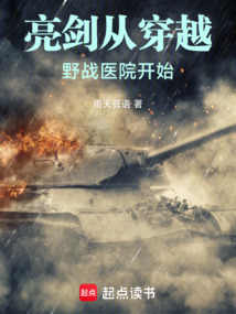 亮劍從穿越野戰(zhàn)醫(yī)院開始