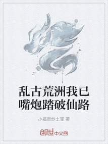 亂古荒洲我已嘴炮踏破仙路