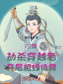 三國：劫殺穿越者，開局貂蟬侍寢