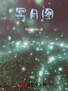 冥月圖在線閱讀