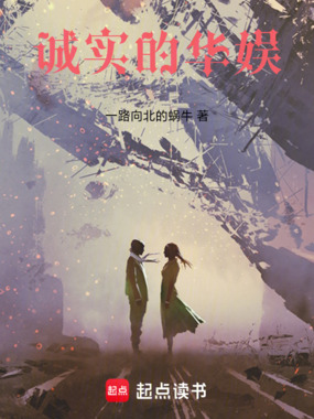 诚实的华娱在线阅读