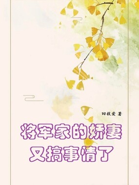 将军家的娇妻又搞事情了在线阅读