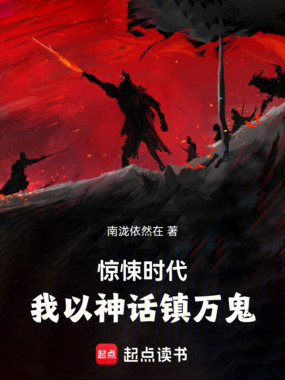 惊悚时代，我以神话镇万鬼在线阅读