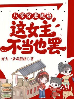 八零:穿进短篇,这女主不当也罢在线阅读