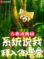 入职动物园，系统说我拜入御兽宗在线阅读