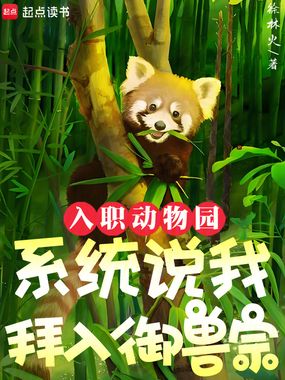 入职动物园,系统说我拜入御兽宗在线阅读