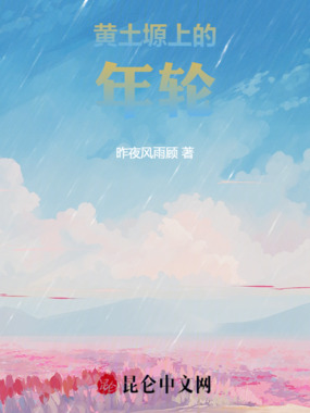 黄土塬上的年轮在线阅读