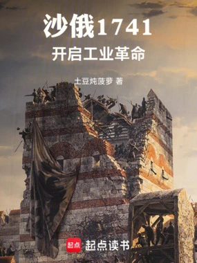 沙俄1741：开启工业革命在线阅读