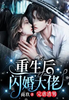 重生后闪婚大佬，完虐渣男在线阅读