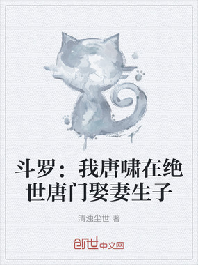 斗罗:我唐啸在绝世唐门娶妻生子在线阅读