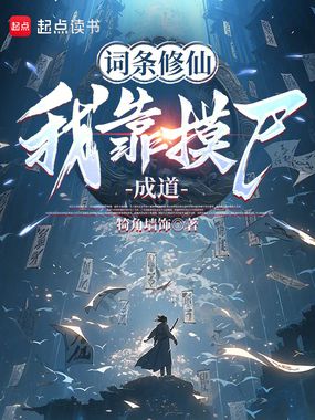 词条修仙：我靠摸尸升级词条在线阅读