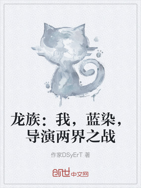 龙族：我，蓝染，导演两界之战在线阅读