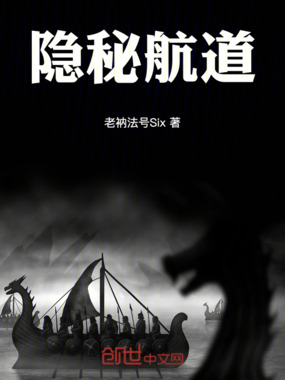 隐秘航道在线阅读