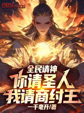 全民请神：你请圣人，我请商纣王在线阅读