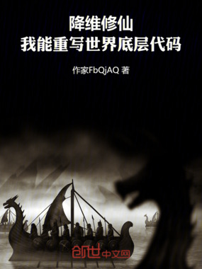 降维修仙：我能重写世界底层代码在线阅读
