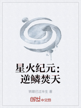 星火纪元:逆鳞焚天在线阅读