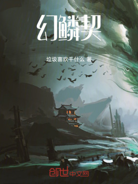 幻鳞契在线阅读