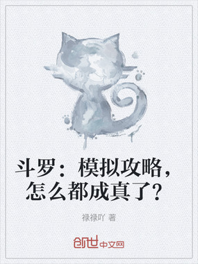 斗罗:模拟攻略,怎么都成真了?在线阅读