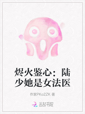 烬火鉴心：陆少她是女法医在线阅读