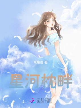 星河枕畔在线阅读