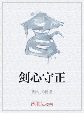 剑心守正在线阅读