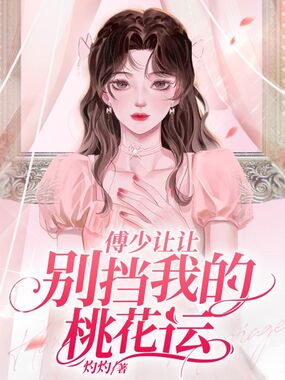 傅少让让,别挡我的桃花运在线阅读