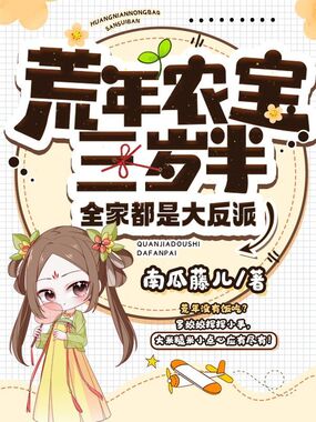 荒年农宝三岁半，全家都是大反派在线阅读