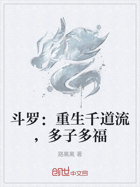 斗罗:重生千道流,多子多福在线阅读