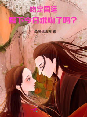 吻定国运：殿下今日求吻了吗？在线阅读
