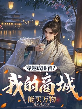 穿越成匪首？我的商城能买万物在线阅读