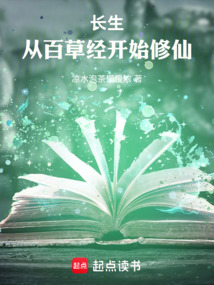 长生：从百草经开始修仙在线阅读