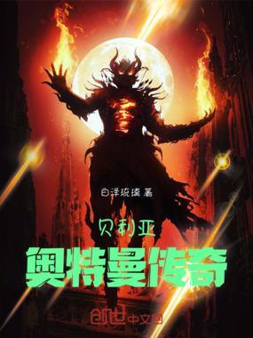 贝利亚奥特曼：传奇在线阅读