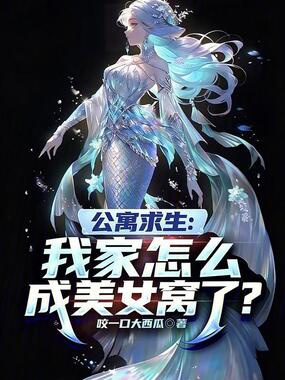 公寓求生：我家怎么成美女窝了？在线阅读