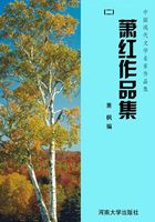 萧红作品集二（中国现代文学名家作品集）在线阅读