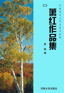 蕭紅作品集二（中國現代文學名家作品集）