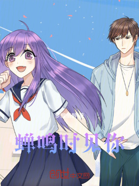 蝉鸣时见你在线阅读