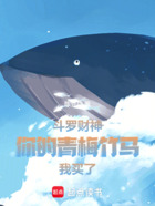 斗罗财神：你的青梅竹马我买了！