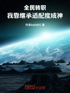 全民转职：我靠继承适配度成神在线阅读
