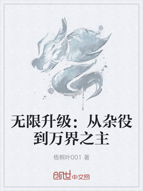 无限升级:从杂役到万界之主在线阅读