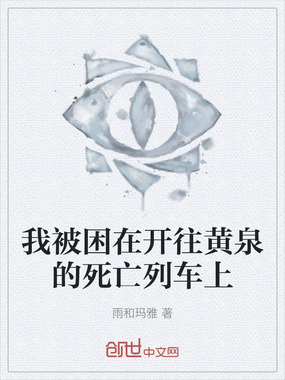 我被困在开往黄泉的死亡列车上在线阅读