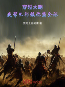 穿越大明：我帮朱祁镇称霸全球